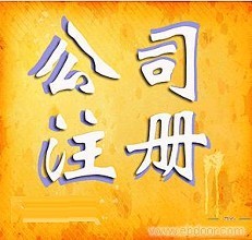 一(yī)個公司注冊資(zī)金多少才是最好？