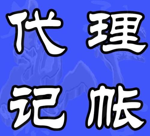 代理記賬流程揭秘，學會了你也可以去(qù)接單賺錢啦~